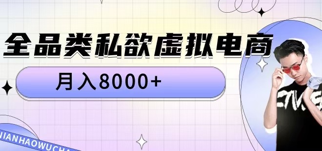 全品类私欲虚拟电商，月入8000+【揭秘】-悟空云赚AI