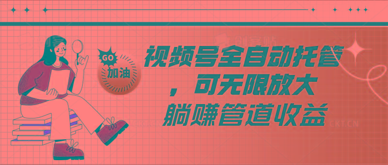 视频号全自动托管，有微信就能做的项目，可无限放大躺赚管道收益-悟空云赚AI