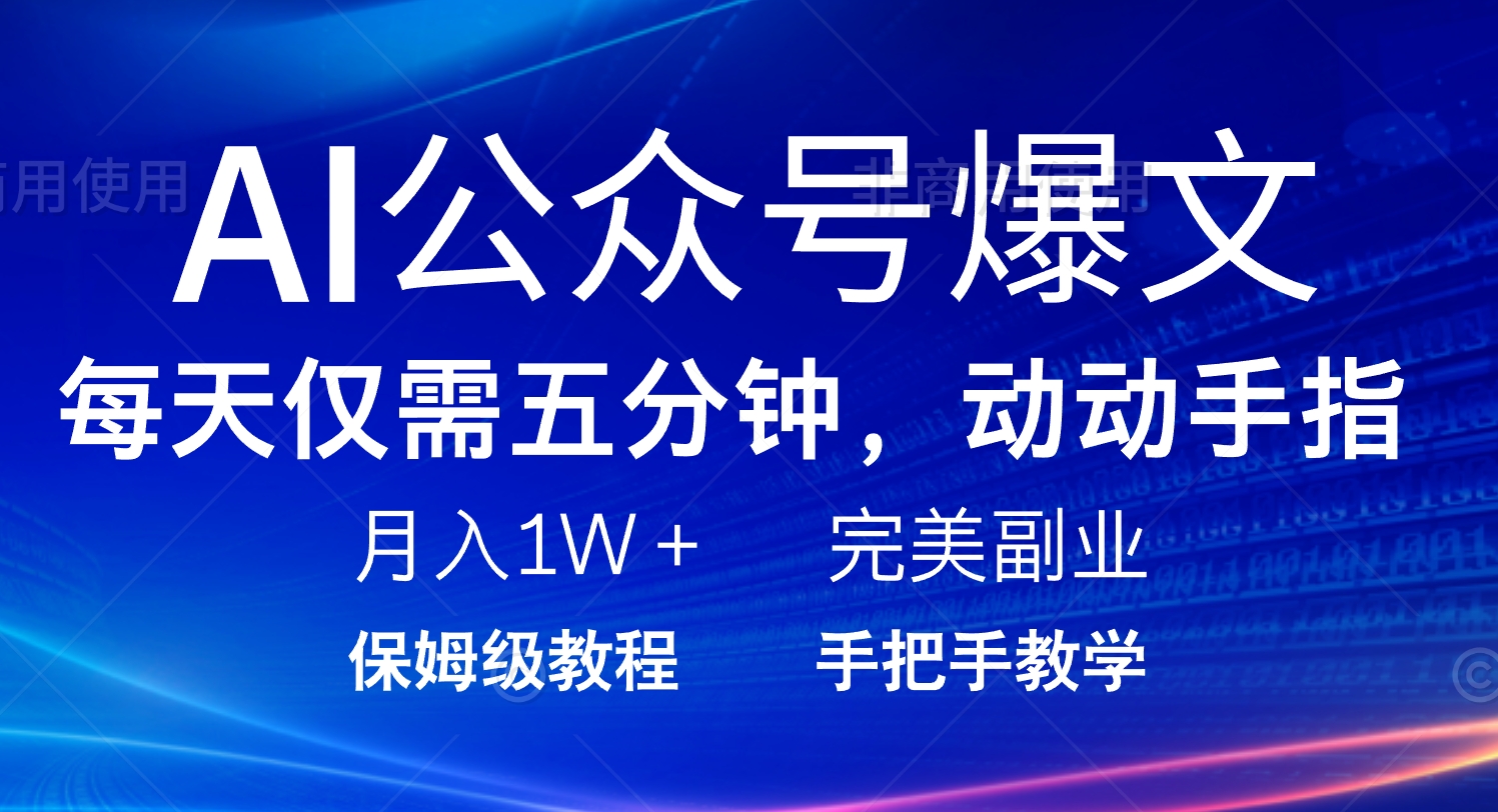 AI公众号爆文，每天5分钟，月入1W+，完美副业项目-悟空云赚AI