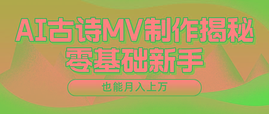 新手必看，利用AI制作古诗MV，快速实现月入上万-悟空云赚AI