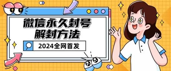 微信永久封号解封玩法包含短暂封号教程【揭秘】-悟空云赚AI
