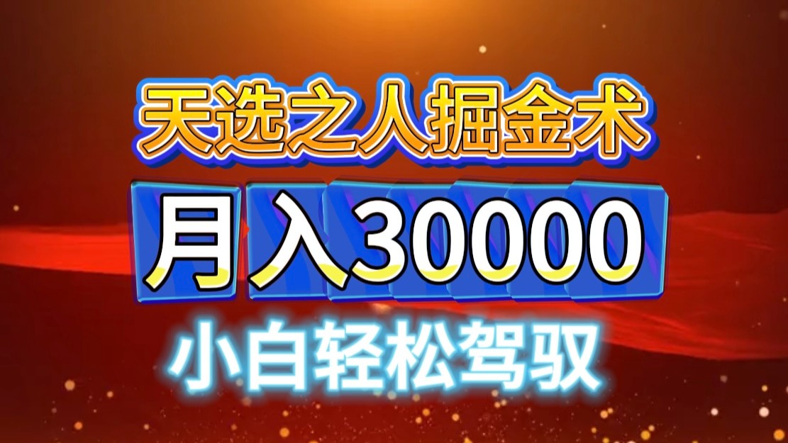 视频号天选之人掘金术，当天起号，小白闭眼干，月变现3w+！！-悟空云赚AI