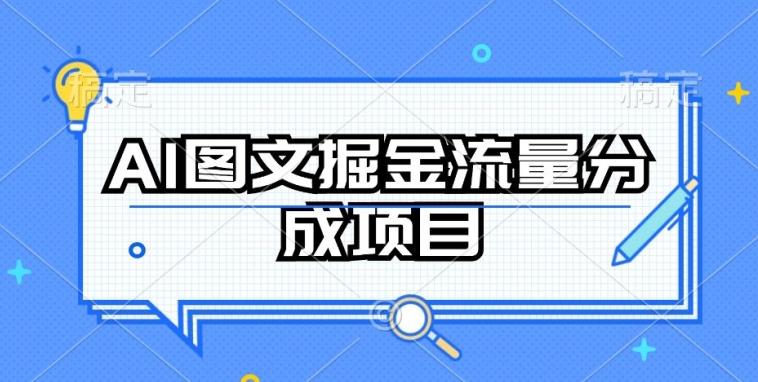 AI图文掘金流量分成项目，持续收益操作【揭秘】-悟空云赚AI