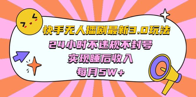 快手 最新无人播剧3.0玩法，24小时不违规不封号，实现睡后收入，每…-悟空云赚AI