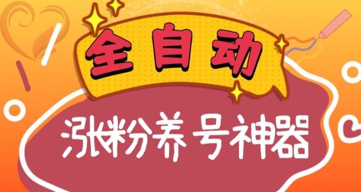 全自动快手抖音涨粉养号神器，多种推广方法挑战日入四位数（软件下载及使用+起号养号+直播间搭建）-悟空云赚AI
