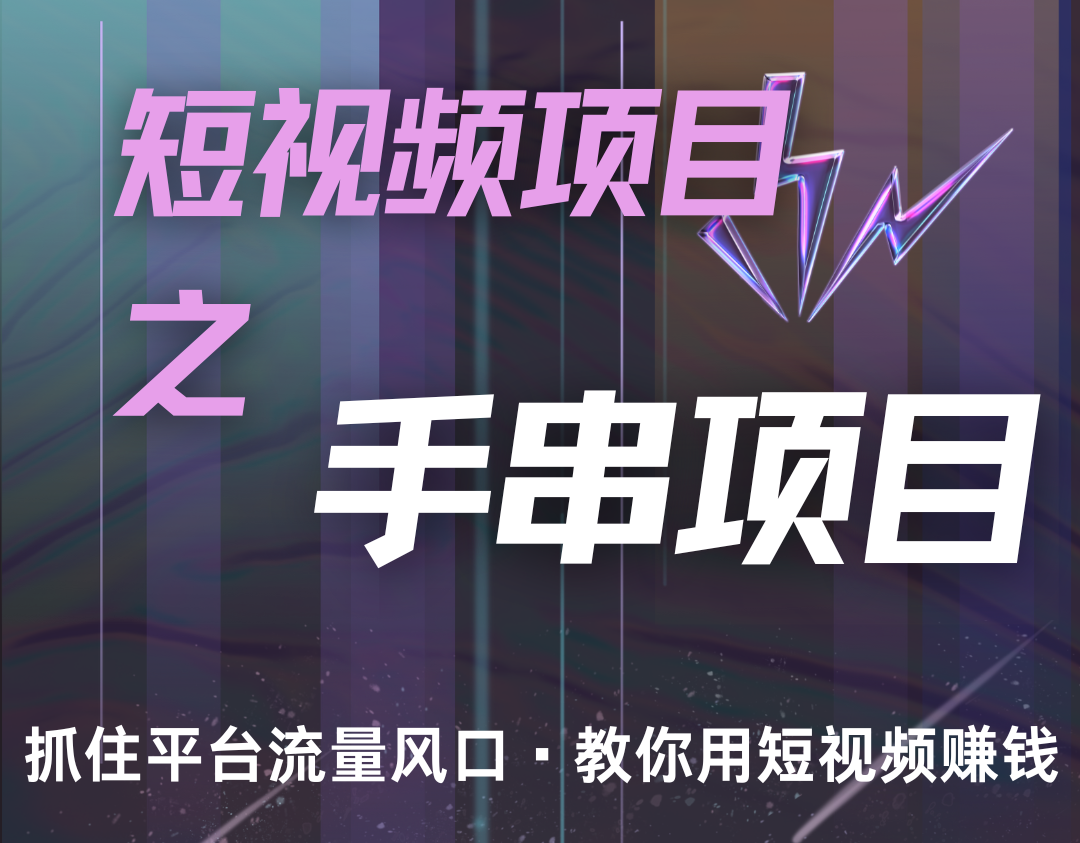 潜力手串项目，过程简便初学者也能轻松上手，月入5000+-悟空云赚AI