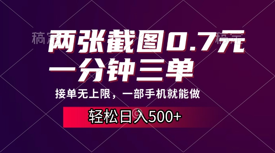 两张截图0.7元，一分钟三单，接单无上限，一部手机就能做，一天500+-悟空云赚AI