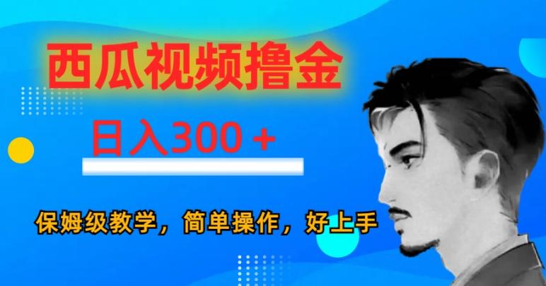 西瓜视频撸金日入300，保姆级教学，简单操作，好上手-悟空云赚AI