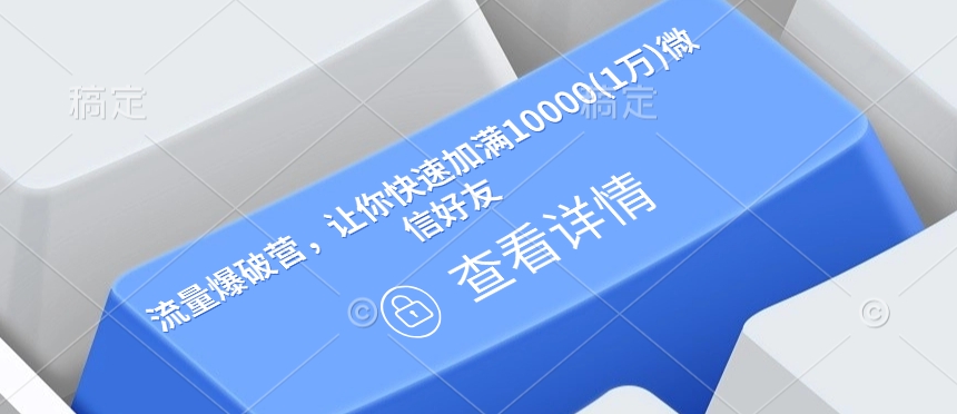 流量爆破营，让你快速加满10000(1万)微信好友-悟空云赚AI