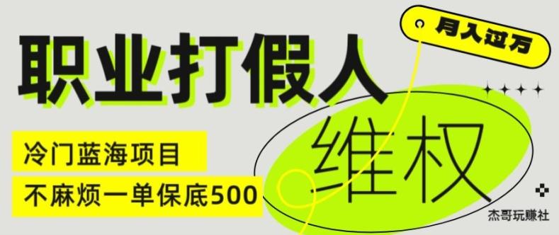 职业打假人电商维权揭秘，一单保底500，全新冷门暴利项目【仅揭秘】-悟空云赚AI