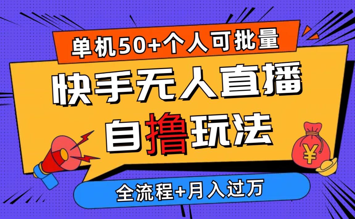 2024最新快手无人直播自撸玩法，单机日入50+，个人也可以批量操作月入过万-悟空云赚AI