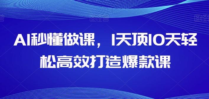 AI秒懂做课，1天顶10天轻松高效打造爆款课-悟空云赚AI