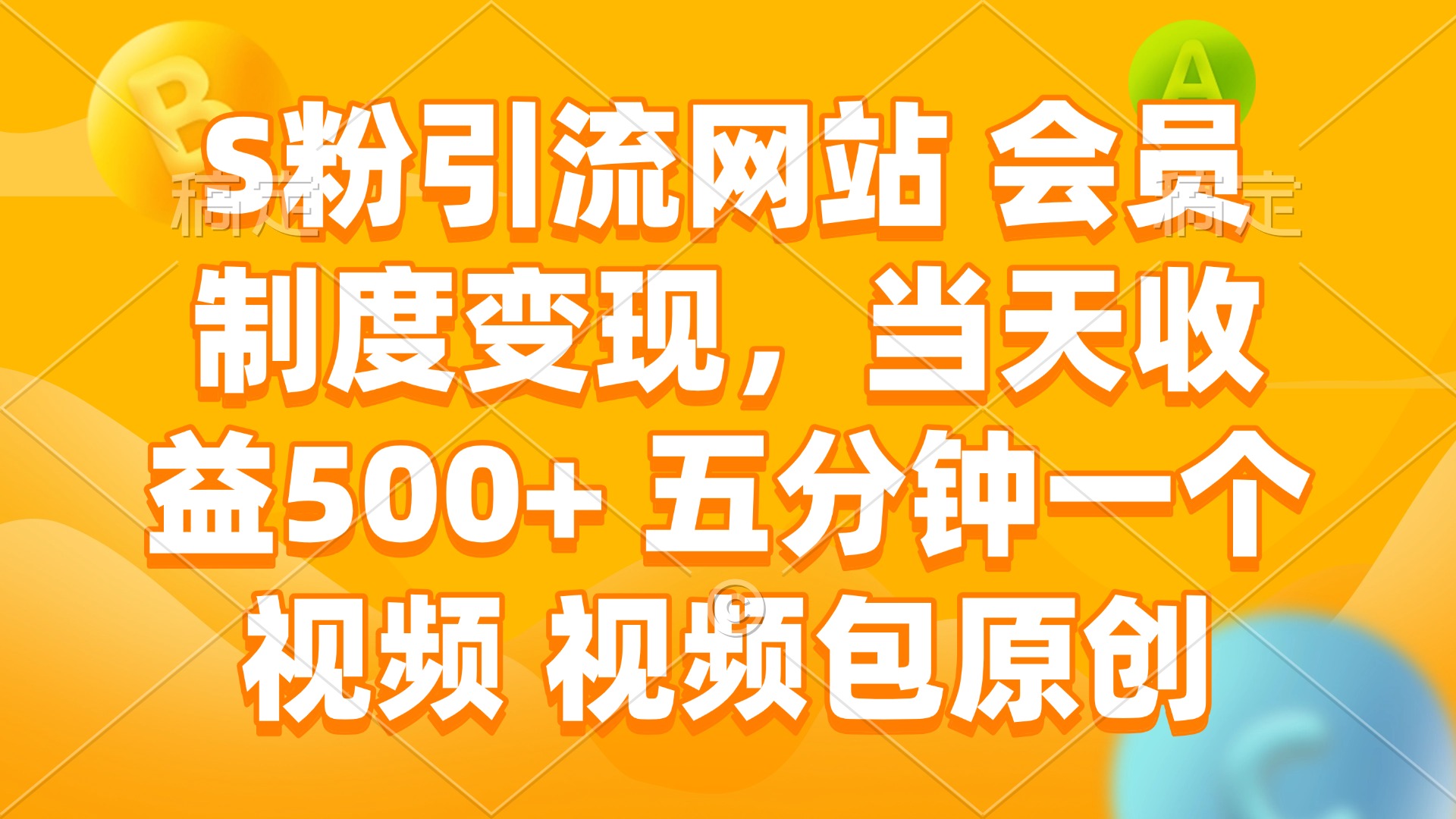 S粉引流网站 会员制度变现，当天收益500+ 五分钟一个视频 视频包原创-悟空云赚AI