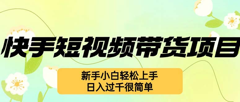 快手短视频带货项目，最新玩法 新手小白轻松上手，日入过千很简单-悟空云赚AI