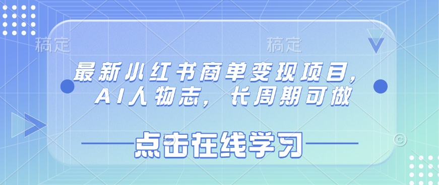 最新小红书商单变现项目，AI人物志，长周期可做-悟空云赚AI