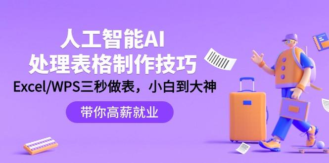 (9459期)人工智能-AI处理表格制作技巧：Excel/WPS三秒做表，大神到小白-悟空云赚AI