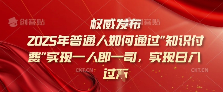 2025年普通人如何通过知识付费实现一人即一司，实现日入过千【揭秘】-悟空云赚AI