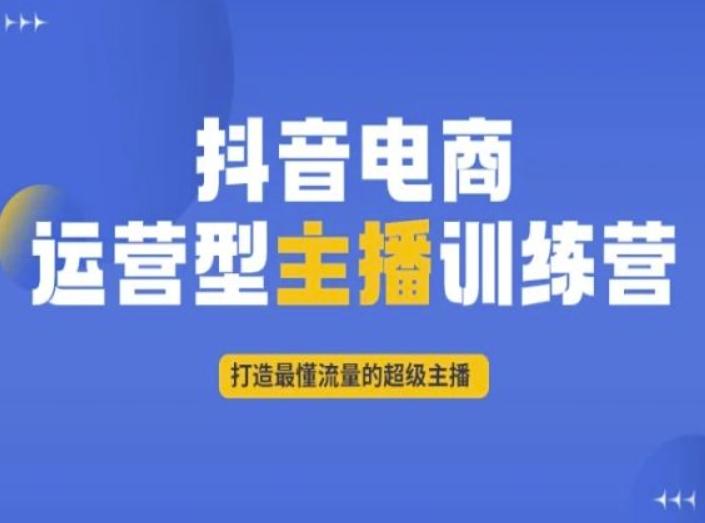 抖音电商运营型主播训练营，打造最懂流量的超级主播-悟空云赚AI