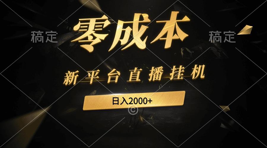 (9841期)新平台直播挂机最新玩法，0成本，不违规，日入2000+-悟空云赚AI