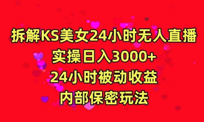 利用快手24小时无人美女直播，实操日入3000，24小时被动收益，内部保密玩法【揭秘】-悟空云赚AI