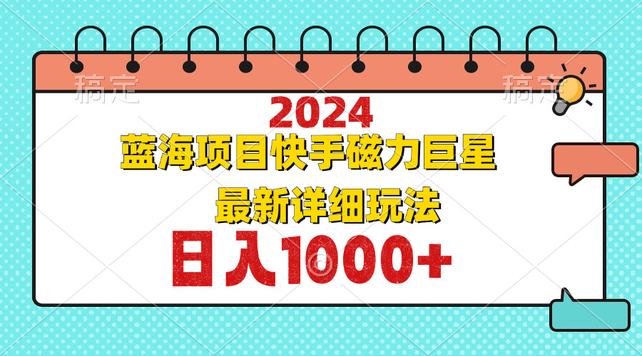 2024最新蓝海项目快手磁力巨星最新最详细玩法-悟空云赚AI
