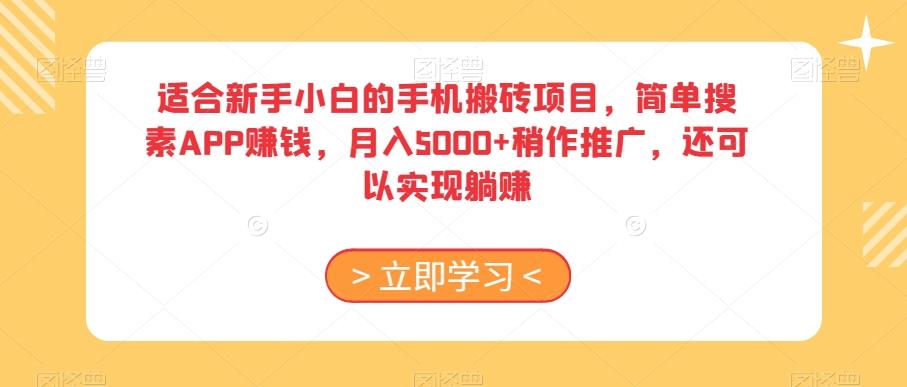 适合新手小白的手机搬砖项目，简单搜素APP赚钱，月入5000+稍作推广，还可以实现躺赚【揭秘】-悟空云赚AI