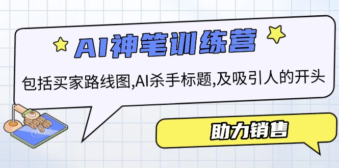 AI销售训练营，包括买家路线图, AI杀手标题,及吸引人的开头，助力销售-悟空云赚AI