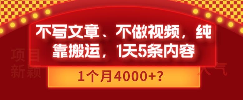 不写文章、不做视频，纯靠搬运，1天5条内容，1个月4000+？-悟空云赚AI