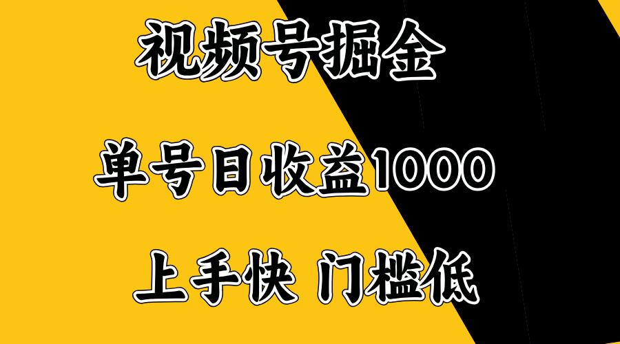 视频号掘金，单号日收益1000+，门槛低，容易上手。-悟空云赚AI