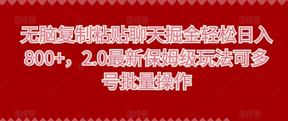 无脑复制粘贴聊天掘金轻松日入800+，2.0最新保姆级玩法可多号批量操作-悟空云赚AI