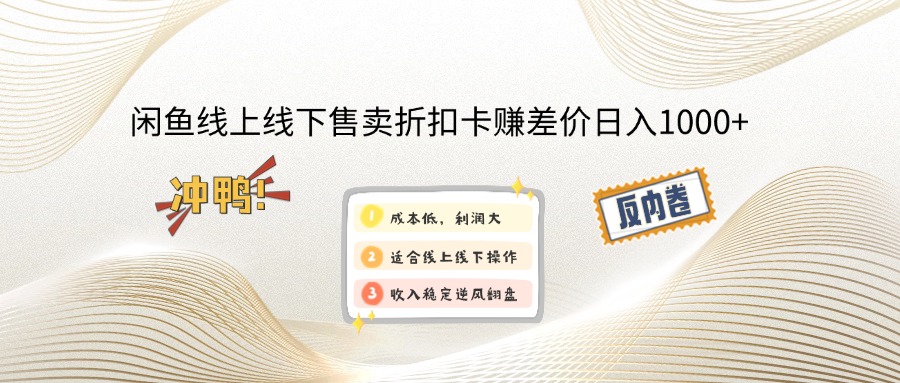 闲鱼线上,线下售卖折扣卡赚差价日入1000+-悟空云赚AI