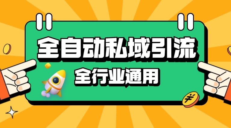 rpa全自动截流引流打法日引500+精准粉 同城私域引流 降本增效【揭秘】-悟空云赚AI