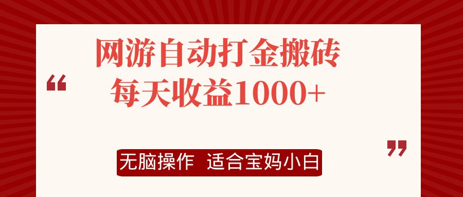 网游自动打金搬砖项目，每天收益1000+，无脑操作-悟空云赚AI