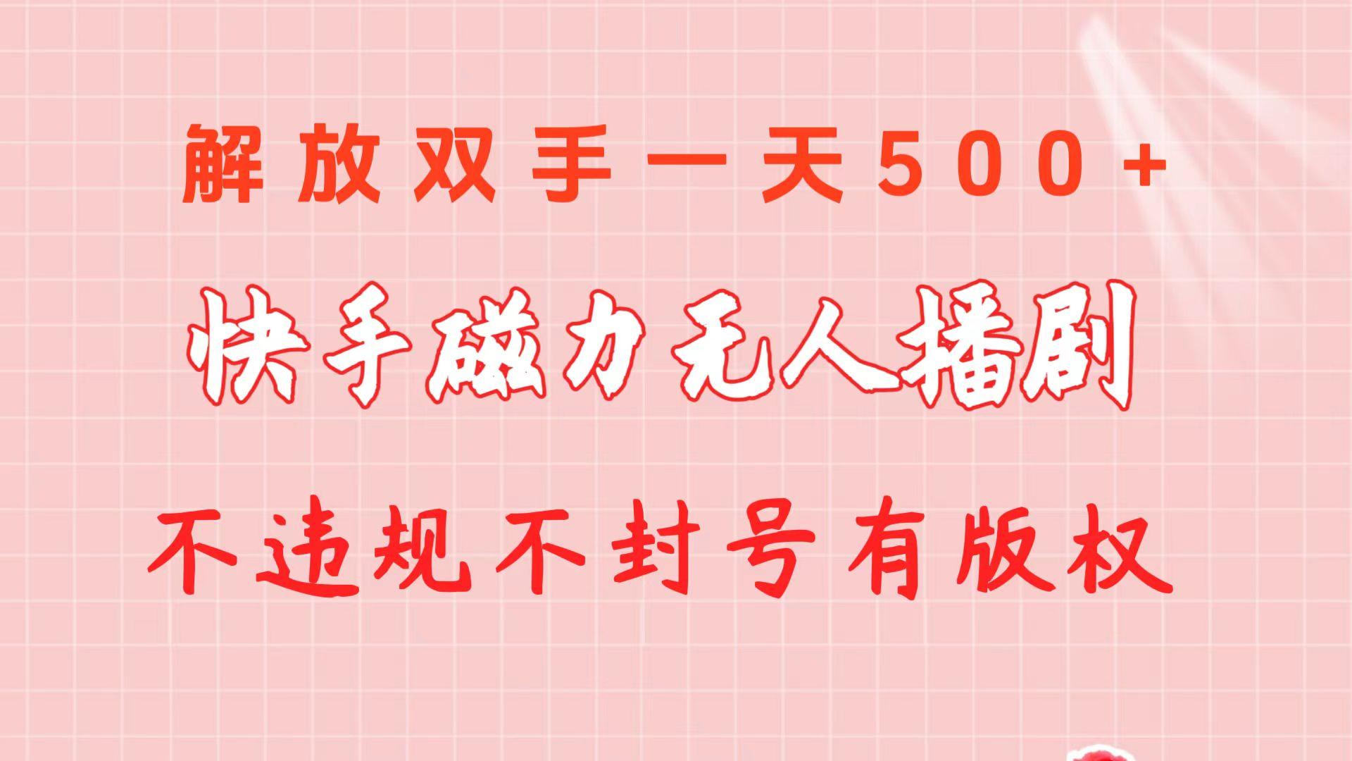 快手磁力无人播剧玩法  一天500+  不违规不封号有版权-悟空云赚AI