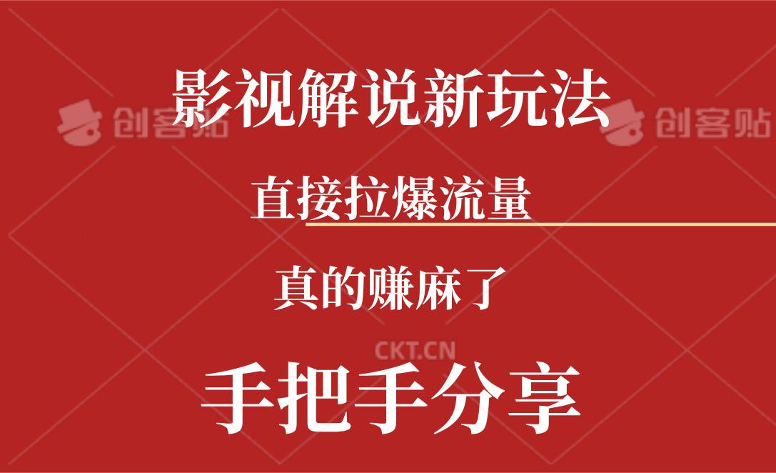 新玩法AI批量生成说唱影视解说视频，一天生成上百条，真的赚麻了-悟空云赚AI