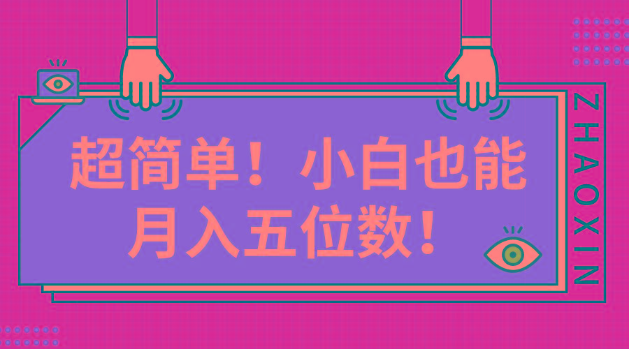 超简单图文项目！小白也能月入五位数-悟空云赚AI