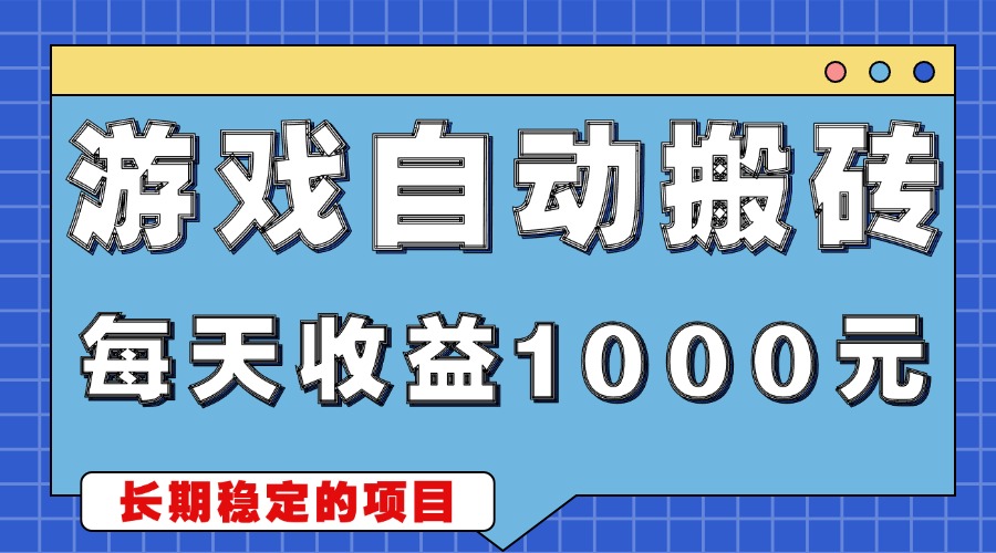 游戏无脑自动搬砖，每天收益1000+ 稳定简单的副业项目-悟空云赚AI