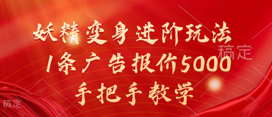 妖精变身进阶玩法，1条广告报价5000，手把手教学【揭秘】-悟空云赚AI