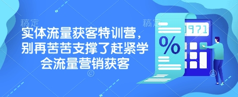 实体流量获客特训营，​别再苦苦支撑了赶紧学会流量营销获客-悟空云赚AI