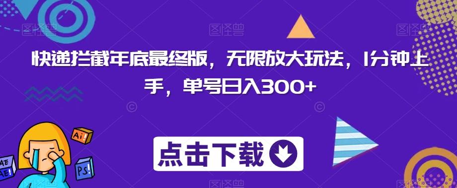 快递拦截年底最终版，无限放大玩法，1分钟上手，单号日入300+-悟空云赚AI