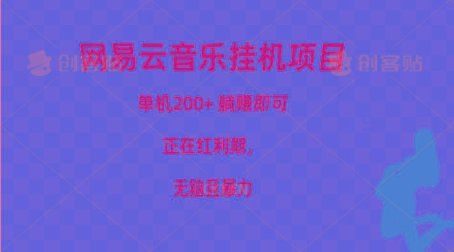 网易云音乐挂机项目，单机200+，躺赚即可，正在红利期，无脑且暴力-悟空云赚AI