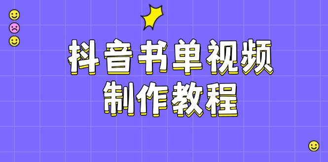 抖音书单视频制作教程，涵盖PS、剪映、PR操作，热门原理，助你账号起飞-悟空云赚AI