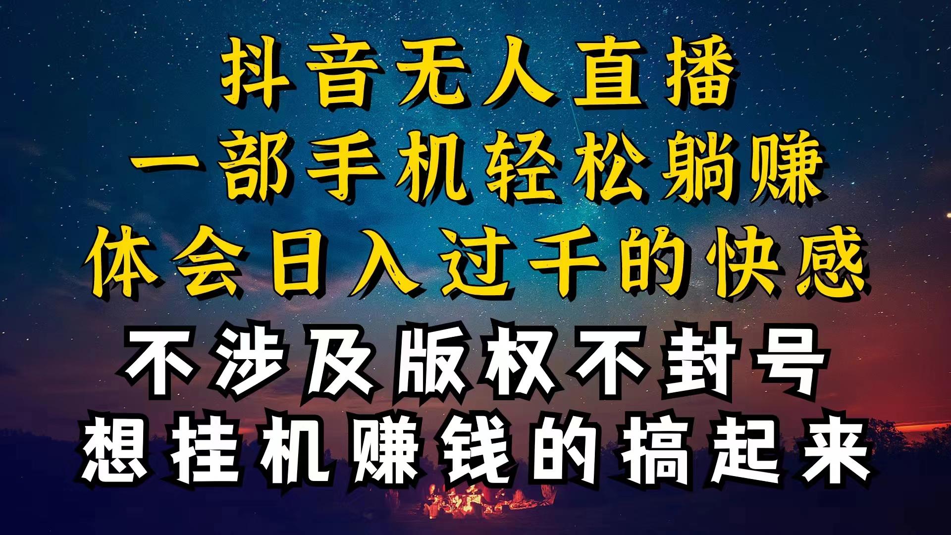 抖音无人直播技巧揭秘，为什么你的无人天天封号，我的无人日入上千，还…-悟空云赚AI