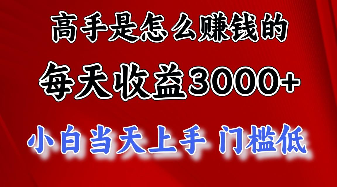 高手是怎么赚钱的，一天收益3000+ 这是穷人逆风翻盘的一个项目，非常稳…-悟空云赚AI