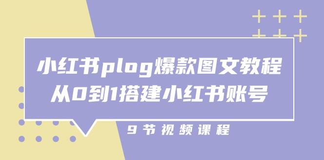 小红书 plog-爆款图文教程，从0到1搭建小红书账号(9节课-悟空云赚AI