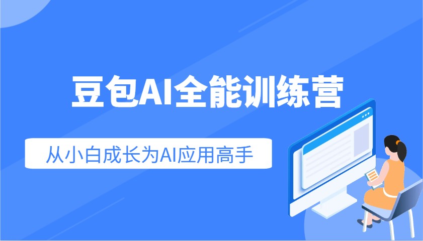 豆包AI全能训练营：快速掌握AI应用技能，从入门到精通从小白成长为AI应用高手-悟空云赚AI