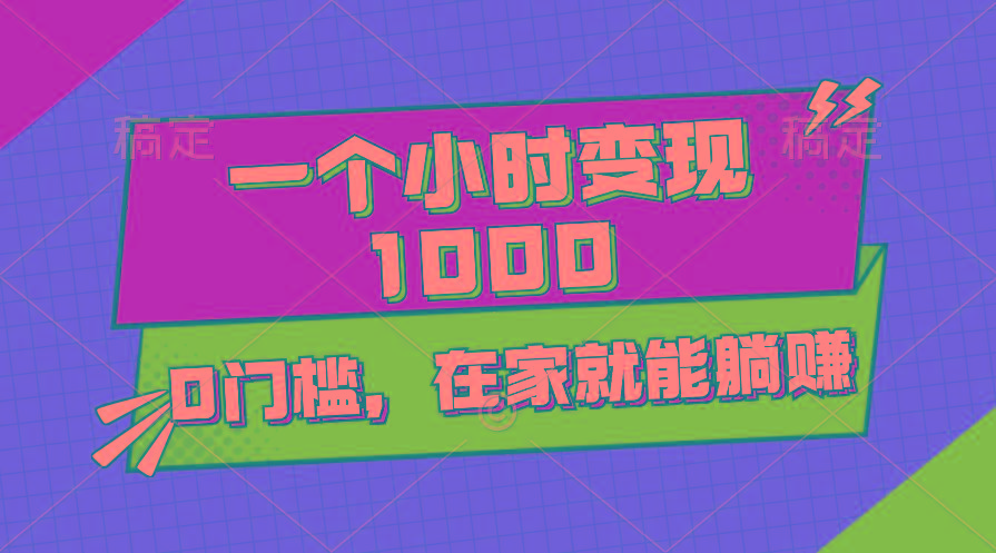 一个小时就能变现1000+，0门槛，在家一部手机就能躺赚-悟空云赚AI