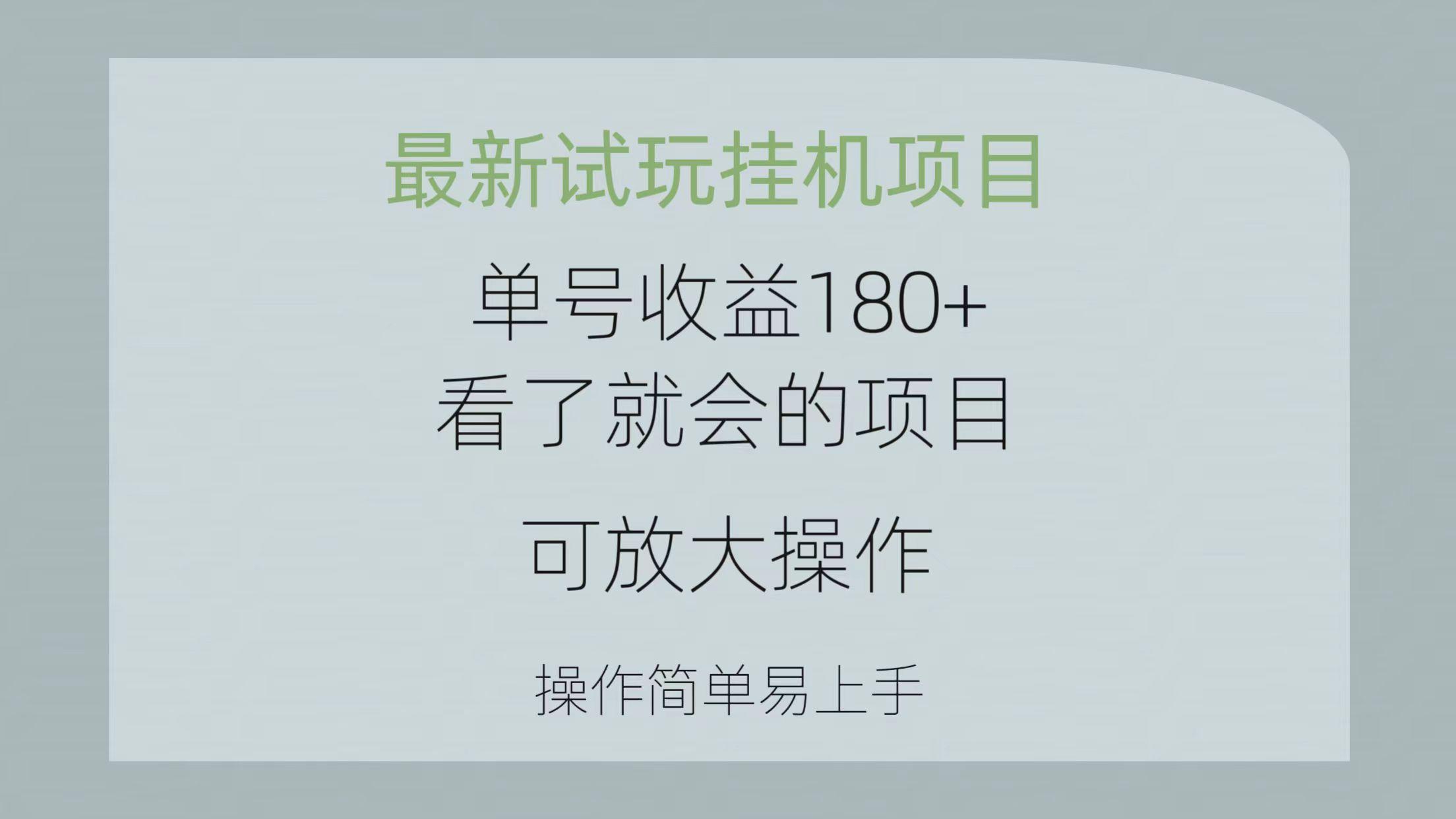 最新试玩挂机项目 单号收益180+看了就会的项目，可放大操作 操作简单易…-悟空云赚AI