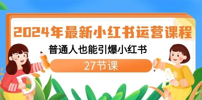 2024年最新小红书运营课程：普通人也能引爆小红书(27节课)-悟空云赚AI