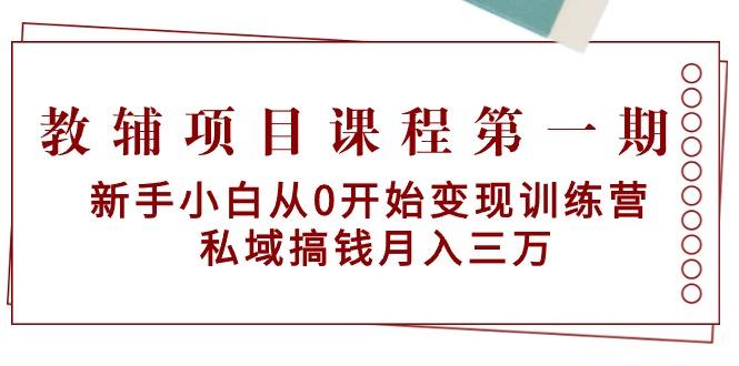 教辅项目课程第一期：新手小白从0开始变现训练营  私域搞钱月入三万-悟空云赚AI